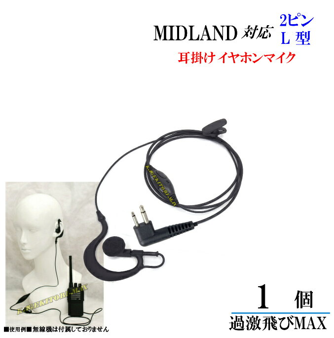 ミッドランドトランシーバー 耳掛式・VOXハンズフリー機能対応 イヤホンマイク Lピン 新品 即納