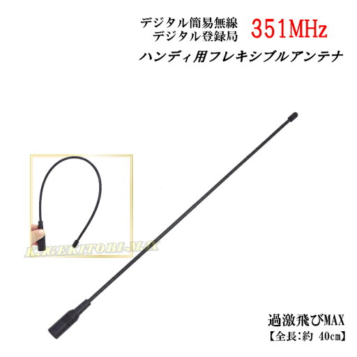 351MHz デジタル簡易 & デジタル登録局 用 ハンディー フレキロングアンテナ 新品 即納 351MHz デジタル簡易 & デジタル登録局 用 ハンディー フレキロングアンテナ 新品 即納