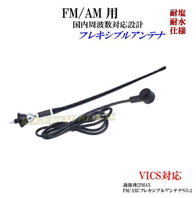 国内AM/FM周波数 専用設計♪ 衝撃に強い FM/AM アンテナ 耐塩 耐水仕様 新品 未使用