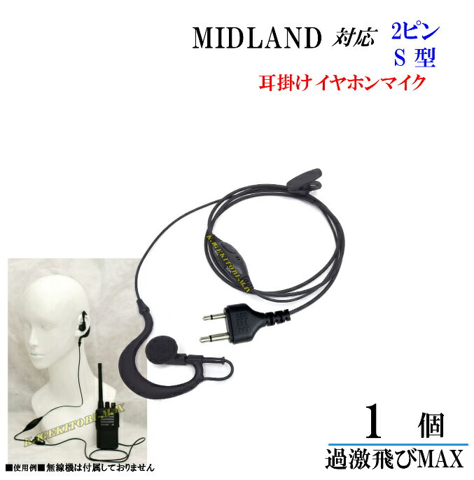 ミッドランド トランシーバー 用 耳掛式・VOXハンズフリー機能対応 イヤホンマイク 1個 新品 即納
