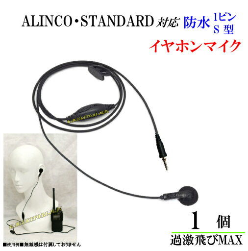 スタンダード・アルインコ 対応VOXハンズフリー機能対応防水1ピン型 イヤホンマイク 新品 スタンダード・アルインコ 対応VOXハンズフリー機能対応防水1ピン型 イヤホンマイク 新品