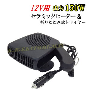 2way 12V用 出力150W セラミック ヒーター & 折りたたみ式 ドライヤー 新品 即納