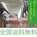 カフェインレス コーヒー ドリップバッグ送料無料30杯分...