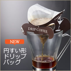 ドリップコーヒー 自分で作る！ドリップコーヒーキッド 30杯分(コーヒー豆300g入) チャック付き大袋 
