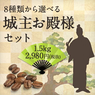 【姫路城主お殿様セット1.5kg】コーヒー豆 送料無料!150杯分珈琲専門店のたっぷりお得セット! コーヒーバイキング8種類からお選びくださいね!