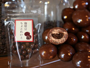 珈琲豆ちょこれいと50g×3個分義理チョコ・プチギフトに!バレンタインギフト♪【珈琲チョコレート】