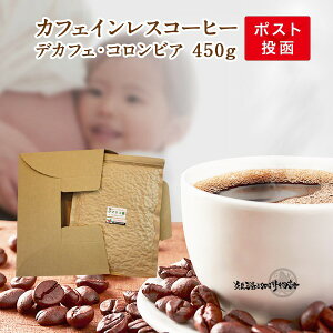 カフェインレス コーヒーデカフェ コロンビア450g（45杯分）ポスト投函ギリギリの豆450gが入っています。 デカフェ コーヒー 【豆のまま限定】【日時指定不可】【送料無料】 コーヒー豆 カフェインレスコーヒー