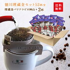 徳川埋蔵金セットたっぷりドリップコーヒー52杯分 埋蔵金バリアラビカ神山2杯分プレゼント ドリップコーヒー 送料無料