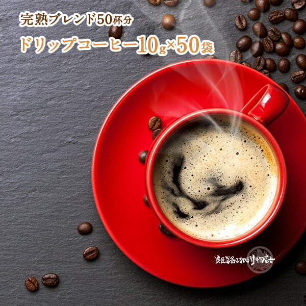 完熟ブレンド10g ドリップコーヒー たっぷり50杯分