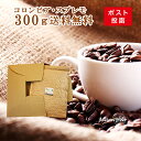 コーヒー豆 メール便 新しくなったチャック付き大袋には コロンビア・スプレモ300gが入っています!【代金引換不可】【日時指定不可】【送料無料】