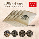 100g×4種類のコクお試しセット感動