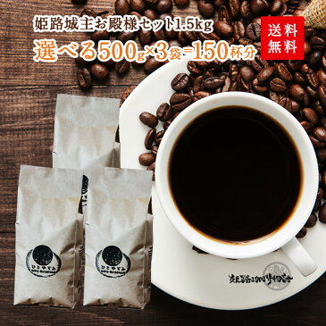 【姫路城主お殿様セット1.5kg】コーヒー豆 送料無料！150杯分珈琲専門店のたっぷりお得セット！ コーヒーバイキング8種類からお選びくださいね！