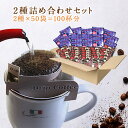 ドリップコーヒー 送料無料2種詰め合わせ100杯分お得セット 飲み比べ コーヒー ドリップバッグ