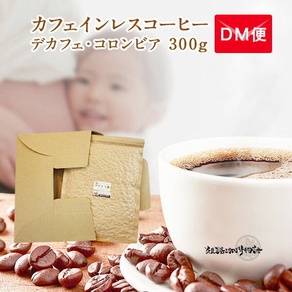 カフェインレスコーヒー・デカフェコロンビア 300g【日時指定不可】【送料無料】