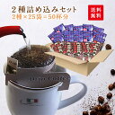 ドリップコーヒー カップオン珈琲 12g 姫路モーニングコーヒー 2種詰め込み たっぷり50杯分 ドリップコーヒー