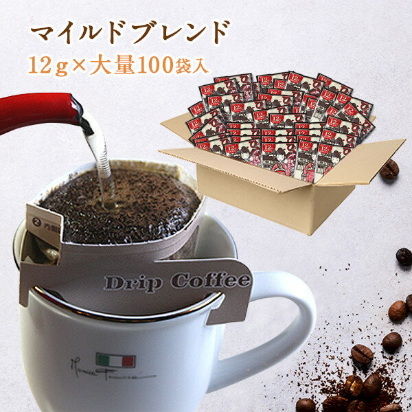 ドリップコーヒー 送料無料 カップオン珈琲(12g入) マイルドブレンド たっぷり100杯分