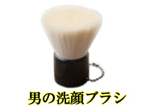 メンズギフト 熊野筆 男の洗顔ブラシ 大【特許取得】抗菌剤加工 メンズ用≪26mm＝金具の口径≫【包装 可】毛穴の奥まで 洗顔シェーピング時に肌にやさし洗顔筆【熊野筆】 化粧筆 メンズブラシ 洗顔ブラシ洗顔グッズ 洗顔筆【送料込】