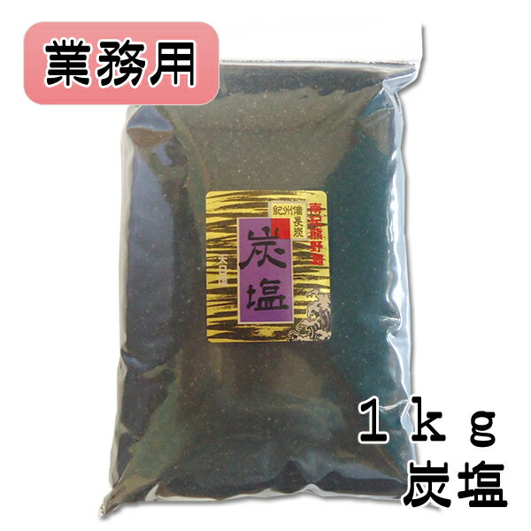 炭塩 【1kg】【業務用】【天然塩】【料理塩】【調味料】【天日塩】【海塩】