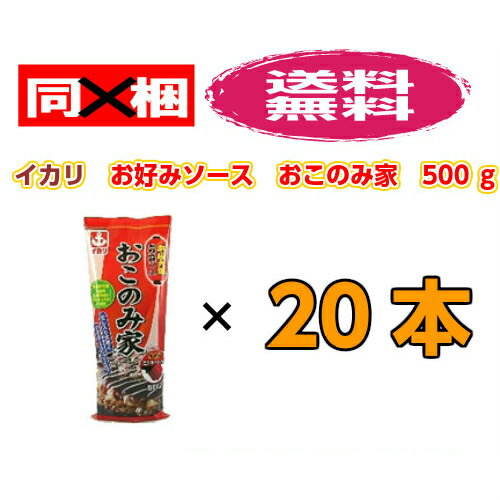 イカリ お好みソース おこのみ家 500g×20本【同梱不可】