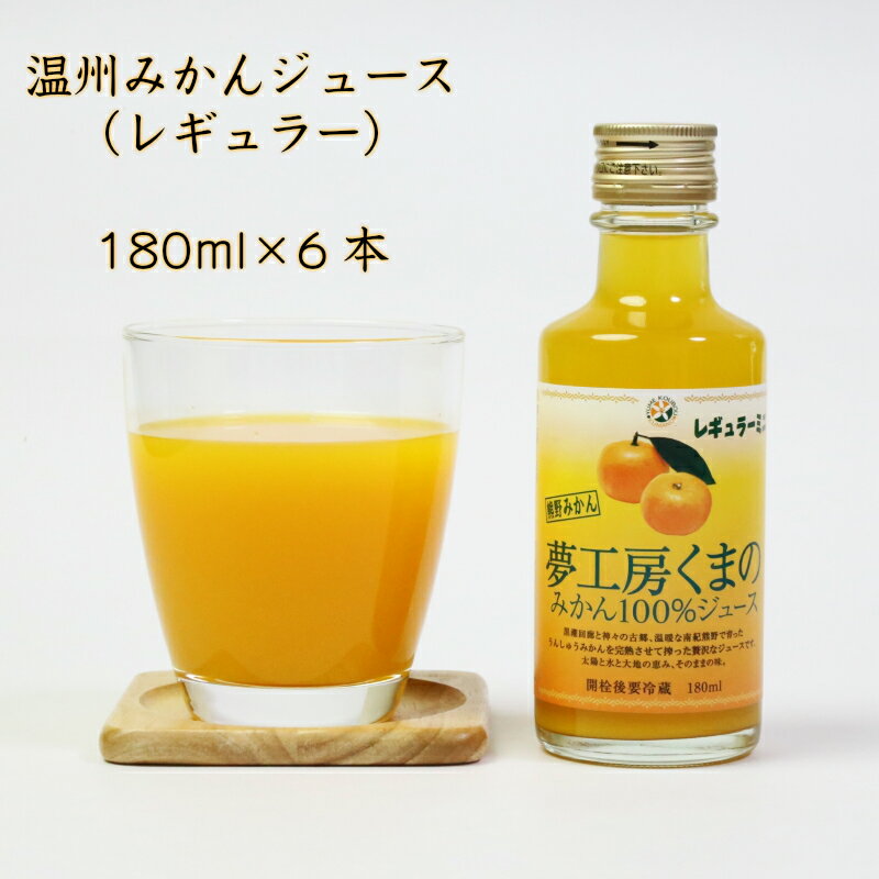 夢工房くまの みかんジュース 100% レギュラー 温州みかん 180ml 6本 瓶 化粧箱入り 熨斗 包装 無料のサムネイル
