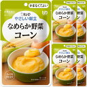 【1ケース】 QP キユーピー やさしい献立 なめらか野菜 コーン 75g×6袋 【区分4 かまなくてよい】介護食