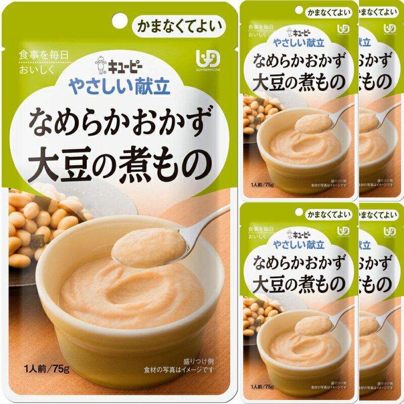 QP キユーピー やさしい献立 なめらかおかず 大豆の煮もの 75g×36袋 (6袋×6箱) 介護食