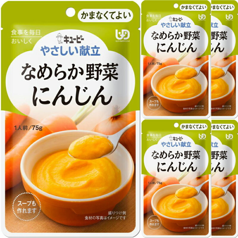 QP キユーピー やさしい献立 なめらか野菜 にんじん 75g×6袋 介護食