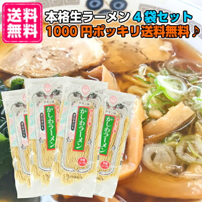 くまの中谷商店 【メール便】こがね 博多の麺 かしわラーメン 130g 4袋 1000円ポッキリ送料無料