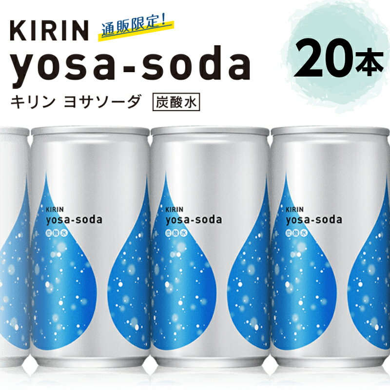 楽天くまの中谷商店キリン ヨサソーダ 190ml 20本 通販限定 強炭酸水 缶