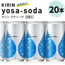 【訳あり 賞味期限2025年6月】【キリン】ヨサソーダ 190ml×20本通販限定 強炭酸水 缶