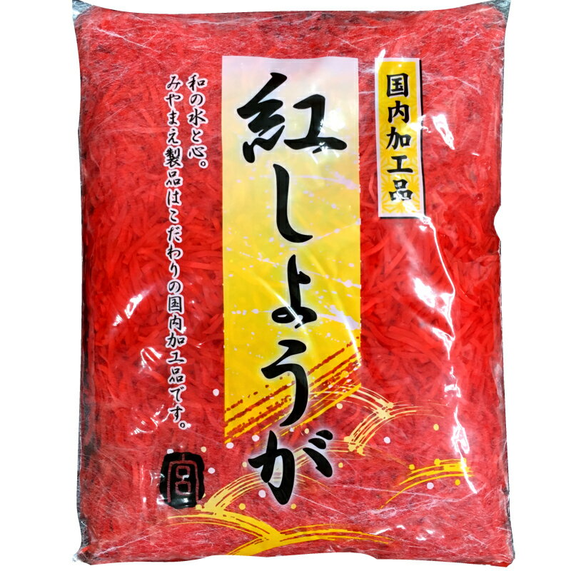 株式会社みやまえ　紅しょうが（千切り）　1kg &nbsp; &nbsp; 和の水と心。 みやまえ製品はこだわりの国内加工品です。 &nbsp; &nbsp; 品名　しょうが酢漬（千切り） &nbsp; 原材料名　しょうが、漬け原材料（食塩、醸造酢）、酸味料、 　　　　　　　調味料（アミノ酸等）、 　　　　　　　保存料（ソルビン酸K）、　　　 　　　　　　　着色料（赤102、黄4） &nbsp; 原料原産地名　　中国、タイ 内容量　1kg &nbsp;