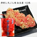 みやまえ 天ぷら生姜 串付き 10本 調理用