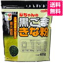 【送料無料】【1ケース】 幸田商店 幸ちゃん 黒ごまきな粉 400g 10袋 チャック付