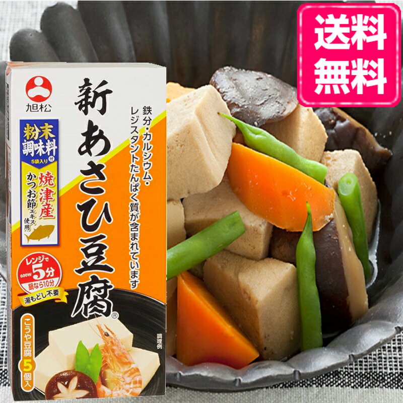 新あさひ豆腐　旨味だし付5個入&times;30 です。 だしがしみ込む、ふっくらやわらか食感のこうや豆腐です。 専用の旨味だし付なので、どなたでも手軽にだしのしみ込んだ ふっくらおいしいこうや豆腐が楽しめます。 個人的には、地味な商品ですがとても美味しくて好きな商品です。 全く、個人的な感想です。 北海道・九州・沖縄・離島別途料金がかかります。&nbsp; 商品説明 名称 こうや豆腐(調味料付） 原材料名 こうや豆腐〔大豆（遺伝子組換えでない）、炭酸カリウム、豆腐用凝固剤〕、 添付調味料〔砂糖、粉末しょうゆ（小麦を含む）、食塩、かつおエキス、しいたけエキス、昆布エキス、デキストリン、調味料（アミノ酸等）、乳化剤、炭酸カリウム〕 内容量 132.5g〔こうや豆腐（82.5g 5個）、添付調味料（10g&times;5袋）〕 賞味期限 商品の上の面に記載 保存方法 直射日光と湿気を避け、涼しい場所に保存してください。 栄養成分表示 （こうや豆腐1個と添付調味料1袋の場合） エネルギー：121kcal ナトリウム：513mg タンパク質：8.9g カルシウム：82mg 脂質：5.7g 鉄分：1.0mg 糖質：8.4g カリウム：140mg 食物繊維：0.2〜0.6g &#65440; （食塩相当量　1.3g ） （レジスタントタンパク　3.0g &nbsp; アレルゲン物質 小麦・大豆 製造者 旭松食品株式会社 長野県飯田市駄科1008