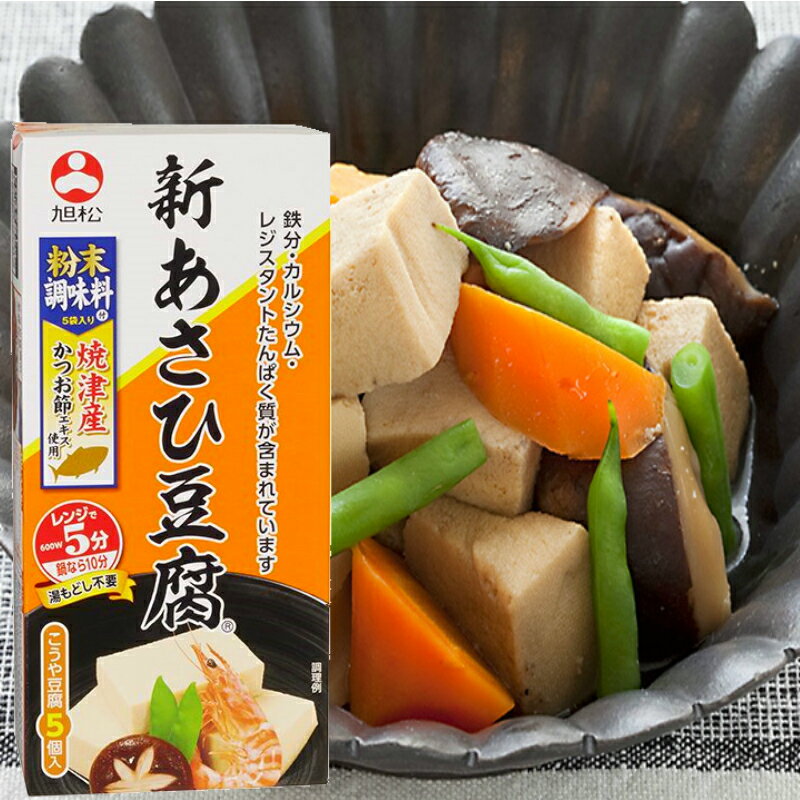 旭松 新あさひ豆腐 高野豆腐 旨味だ