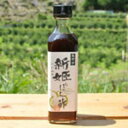 熊野市ふるさと公社 新姫 ぽん酢しょうゆ 300ml 瓶 高級 ポン酢醤油