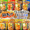 【送料無料】【1ケース分】味の素 鍋キューブ 選べる 8袋セット(8人前×8袋)