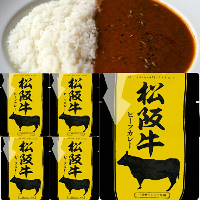 響 国産 レトルトカレー 松阪牛 カレー 160g 5袋