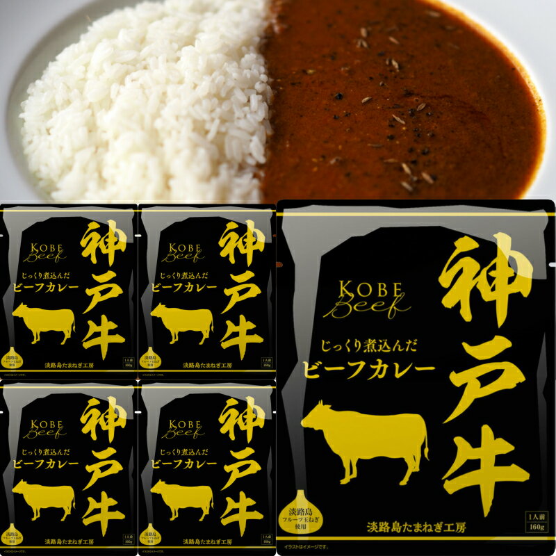 響 神戸牛 国産 レトルトカレー 160g 5袋