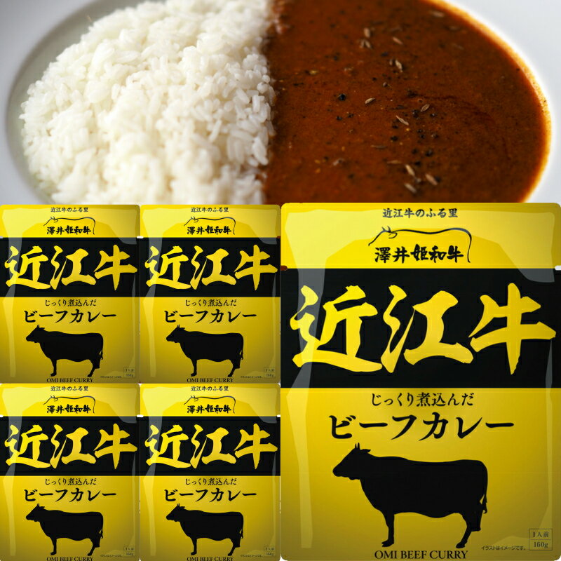 響 国産 レトルトカレー 近江牛 カレー 160g 5袋