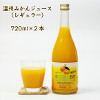 夢工房くまの みかんジュース 100% レギュラー 温州みかん 720ml 2本 瓶 化粧箱入り 熨斗 包装 無料