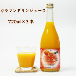 夢工房くまの みかんジュース 100% カラマンダリン 720ml 3本 瓶 化粧箱入り 熨斗 包装 無料