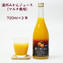 【送料無料】夢工房くまの みかんジュース 100% マルチ 温州みかん 720ml 3本 瓶 化粧箱入り 熨斗 包装 無料