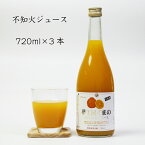 夢工房くまの みかんジュース 100% 不知火 720ml 3本 瓶 化粧箱入り 熨斗 包装 無料