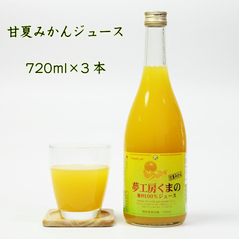 夢工房くまの みかんジュース 100% 甘夏みかん 720ml 3本 瓶 化粧箱入り 熨斗 包装 無料