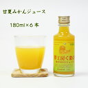 夢工房くまの みかんジュース 100 甘夏みかん 180ml 6本 瓶 化粧箱入り 熨斗 包装 無料