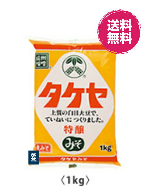 タケヤ みそ 特醸 1kg 10個