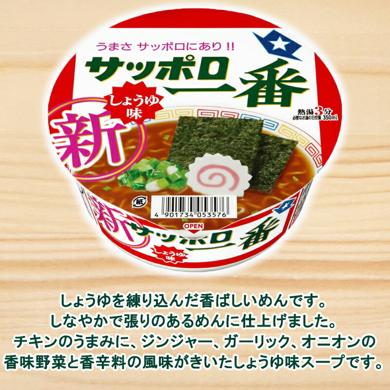 袋めん「サッポロ一番　しょうゆ味」のおいしさをカップめんで再現しました。 しょうゆを練り込んだ香ばしいめんです。 しなやかで張りのあるめんに仕上げました。 チキンのうまみに、ジンジャー、ガーリック、オニオンの風味がきいた しょうゆ味スープで...