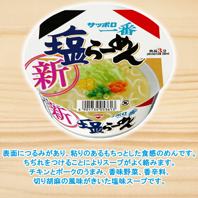 サッポロ一番　塩らーめんどんぶり 袋めん「サッポロ一番　塩らーめん」のおいしさをカップめんで再現しました。 つるみと粘りのあるもちっとした食感のめんに仕上げました。ちぢれをつけることによりスープがよく絡みます。 チキンとポークのうまみをベースに、香味野菜、香辛料、切り胡麻をバランスよく配合しました。袋めん特有の煮込んだ雰囲気を感じられるフレーバーを使用し、バランスのよいスープに仕上げました。 具材はキャベツ、コーン、にんじん、ねぎの組み合わせです。