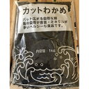 カットわかめ（中国産）1kg（乾燥）